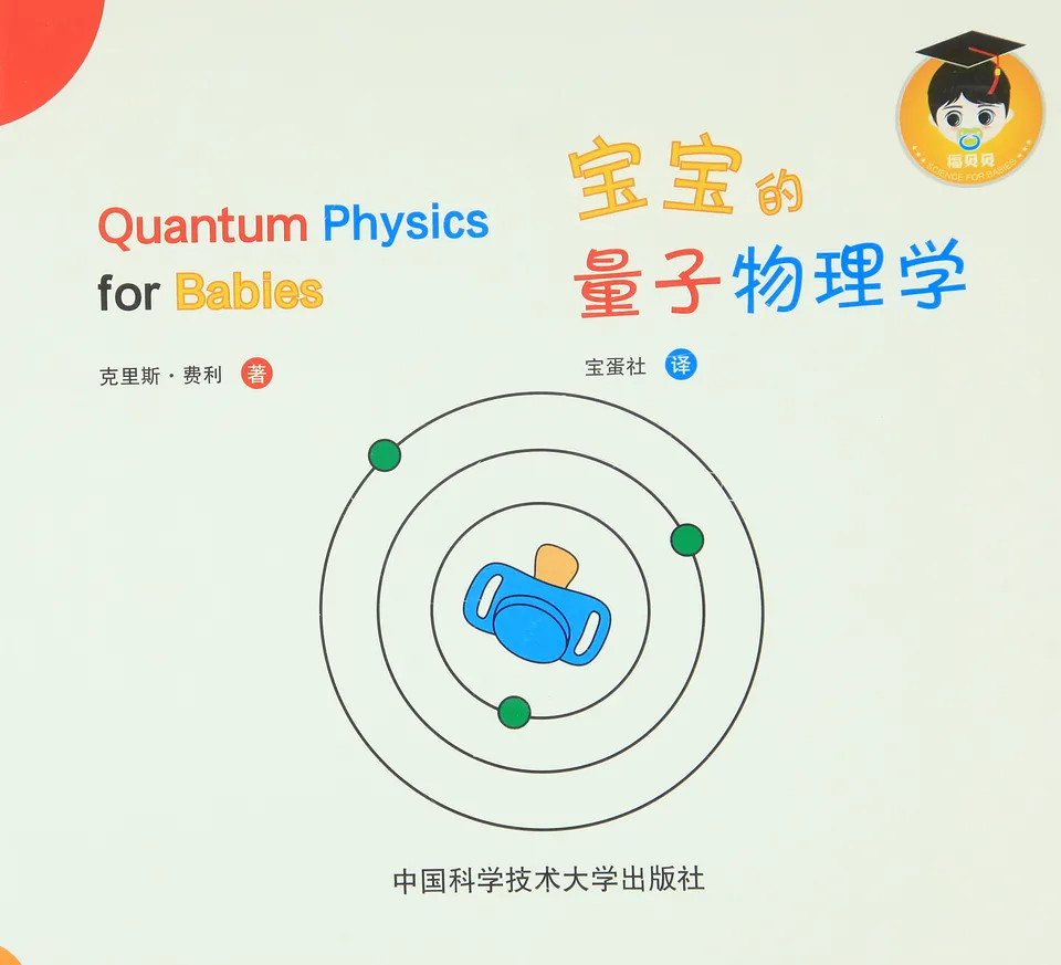 宝宝的量子物理学