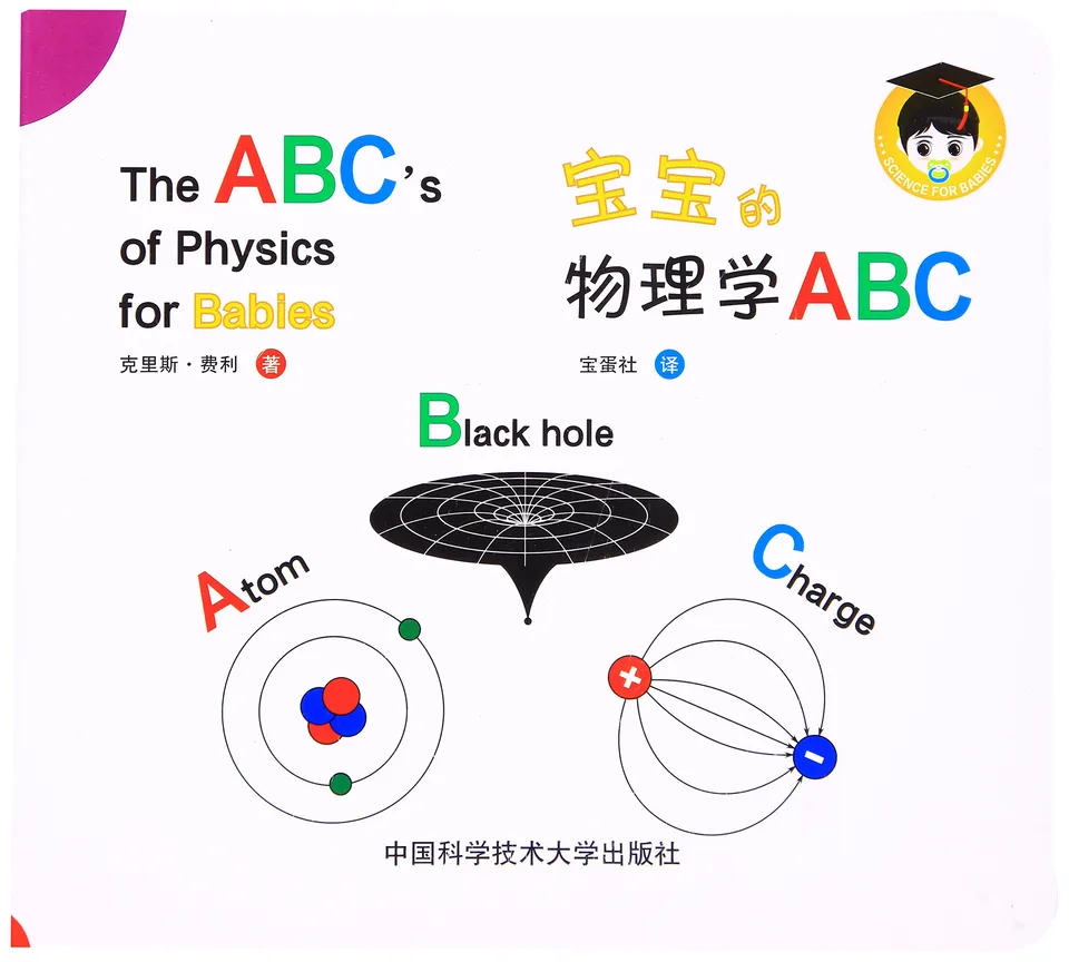宝宝的物理学ABC