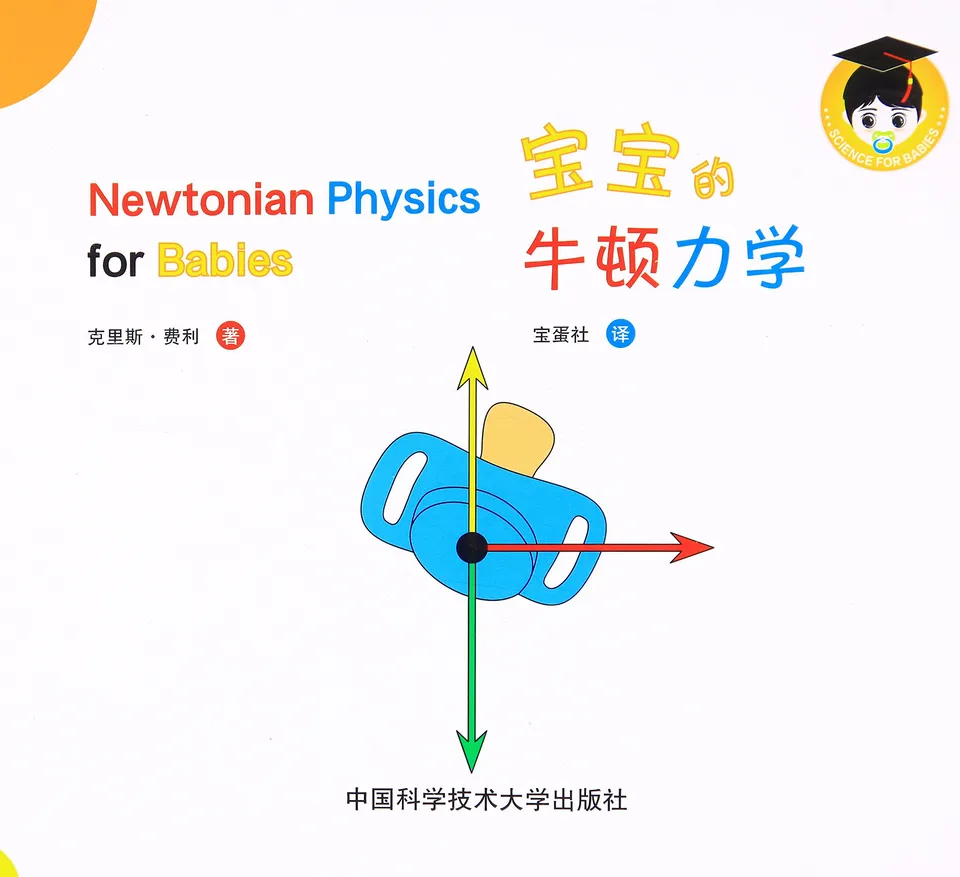 宝宝的牛顿力学