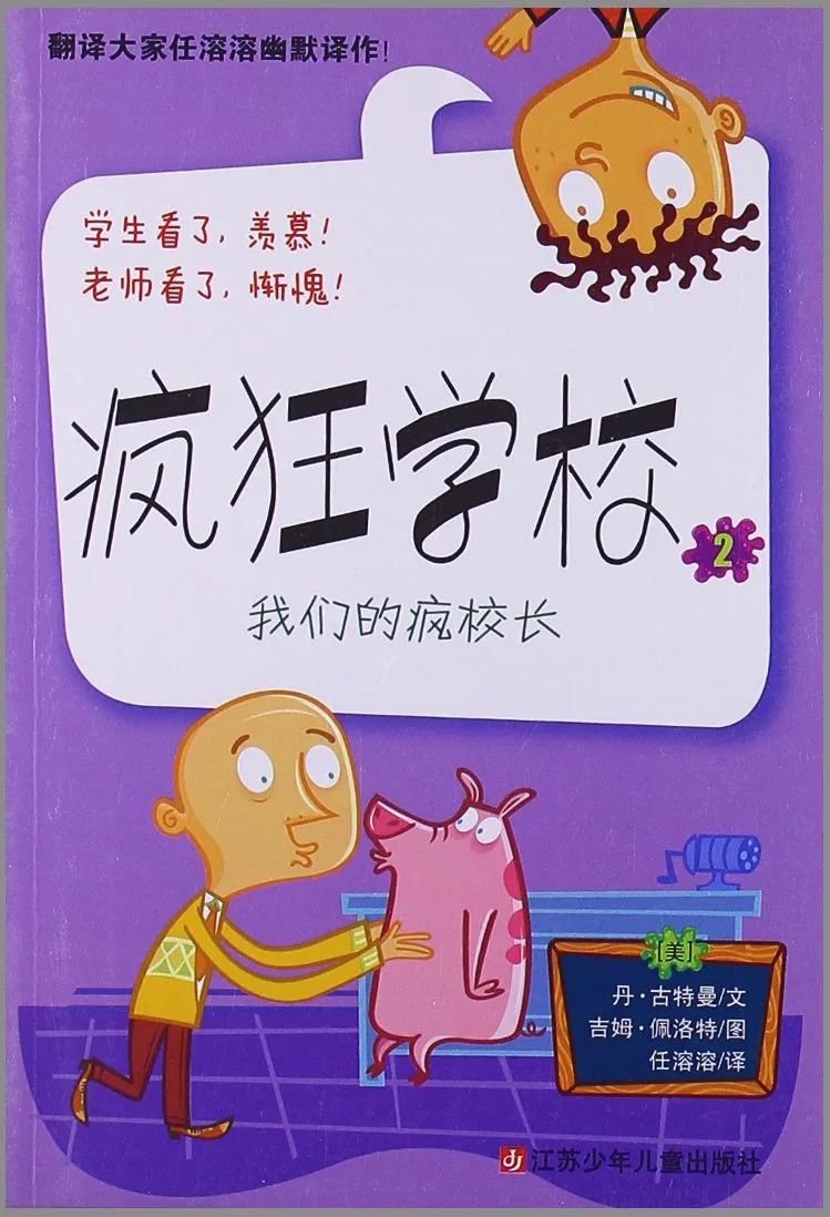 疯狂学校2：我们的疯校长