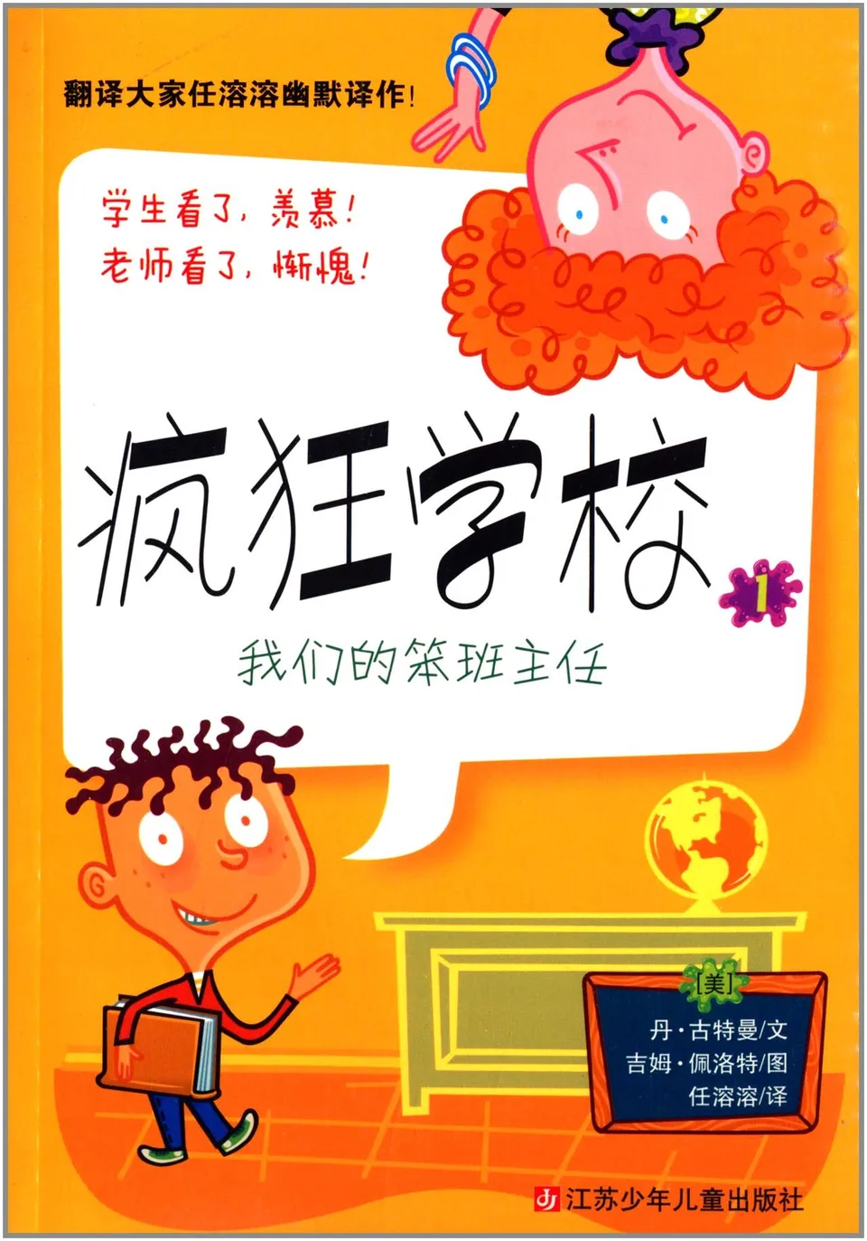 疯狂学校1：我们的笨班主任