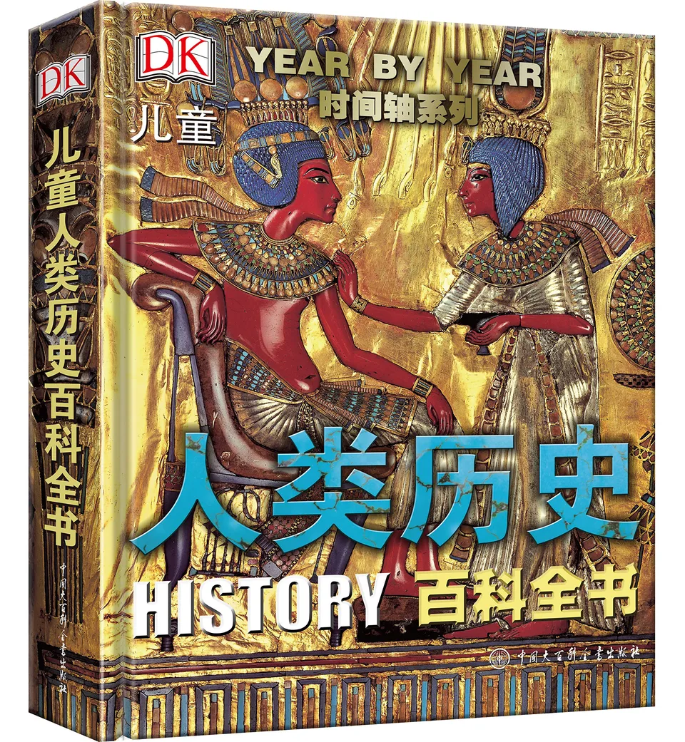 DK儿童人类历史百科全书
