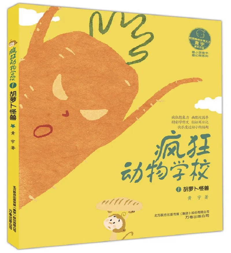 疯狂动物学校1:胡萝卜怪兽