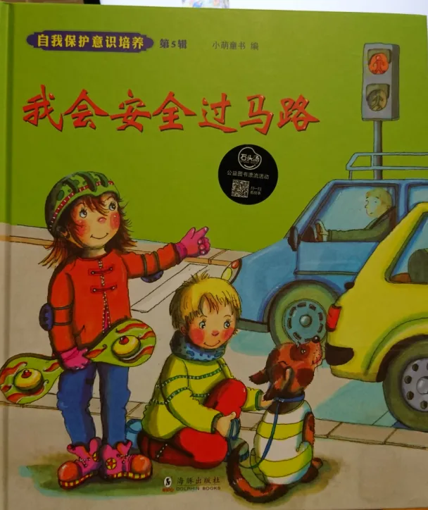 我会安全过马路