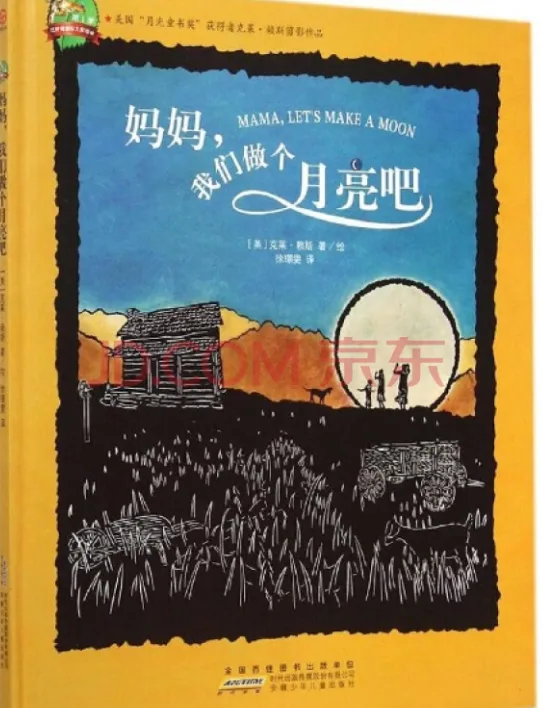 妈妈，我们做个月亮吧