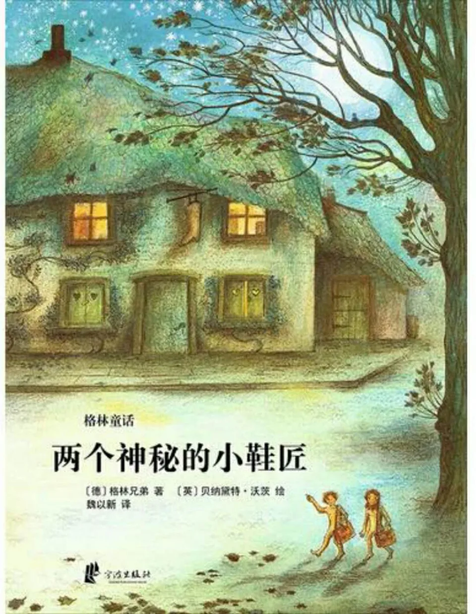 格林童话 两个神秘的小鞋匠