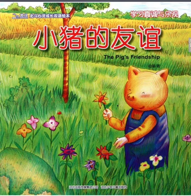 北斗心灵成长双语绘本