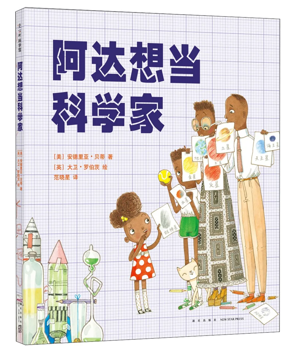 阿达想当科学家