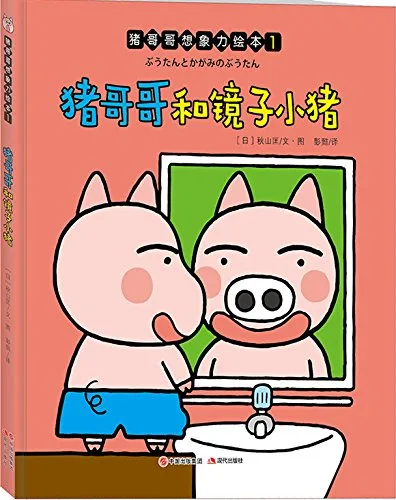 猪哥哥和镜子小猪