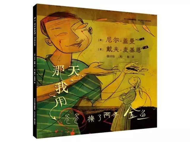 那天，我用爸爸换了两条金鱼