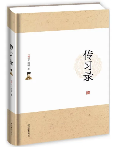 传习录