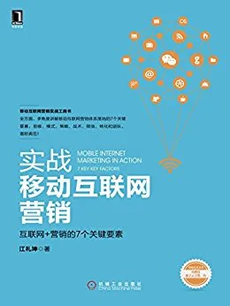 实战移动互联网营销