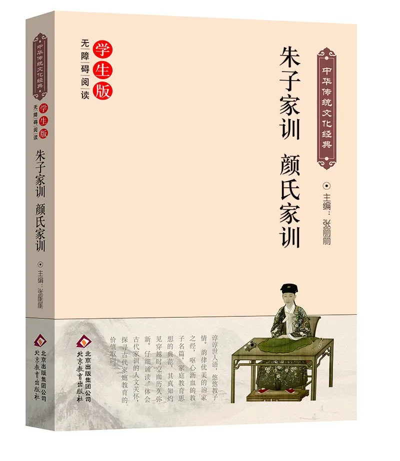 朱子家训·颜氏家训