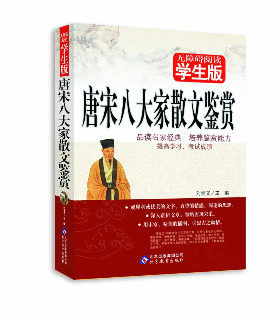 唐宋八大家散文鉴赏