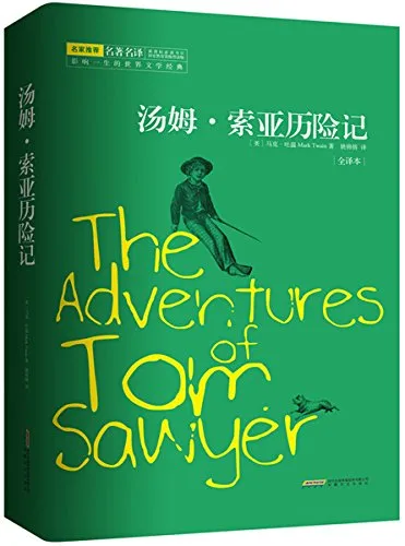 汤姆·索亚历险记