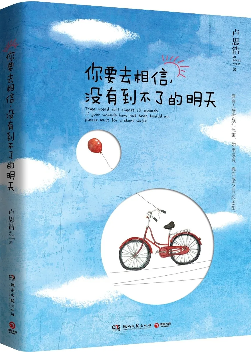 你要去相信，没有到不了的明天