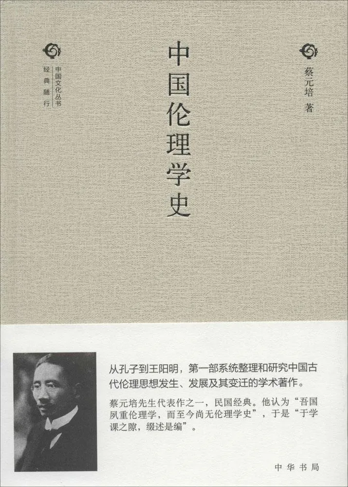 中国伦理学史