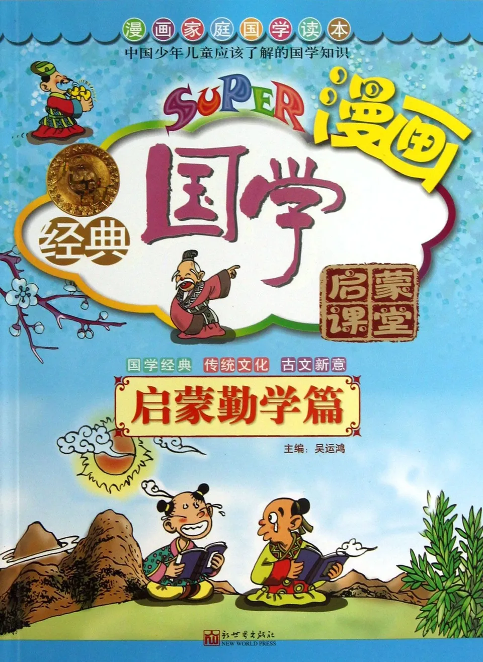 无敌经典国学启蒙课堂 启蒙劝学篇