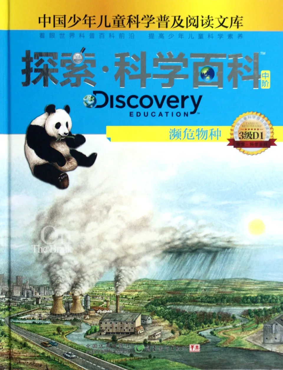 探索·科学百科：频危物种