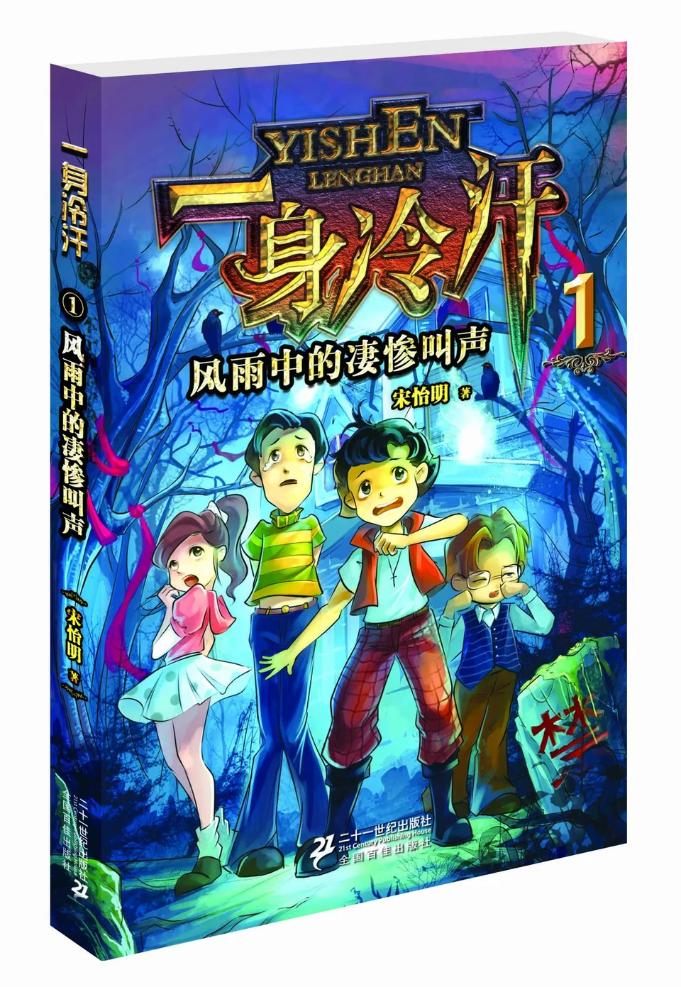 风雨中的凄惨叫声