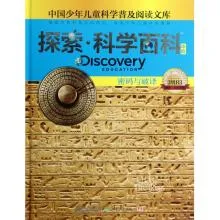 探索·科学百科：密码与破译