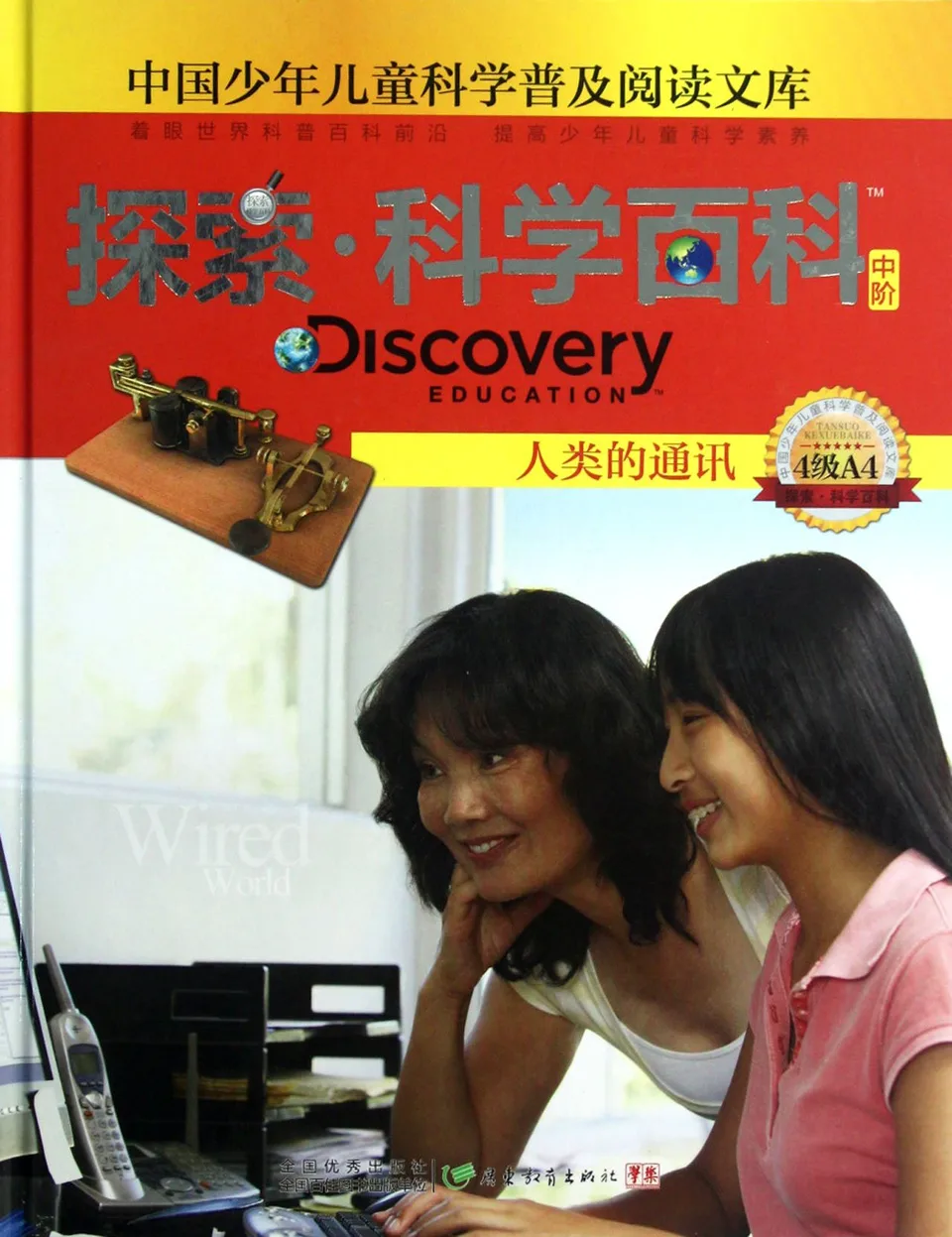 探索·科学百科：人类的通讯