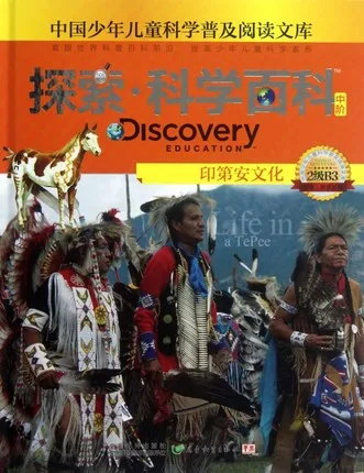 探索·科学百科：印第安文化