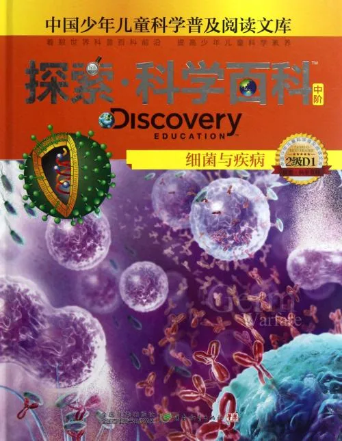 探索·科学百科：细菌与疾病