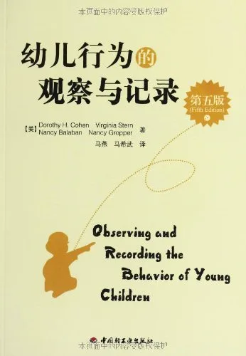 幼儿行为的观察与记录