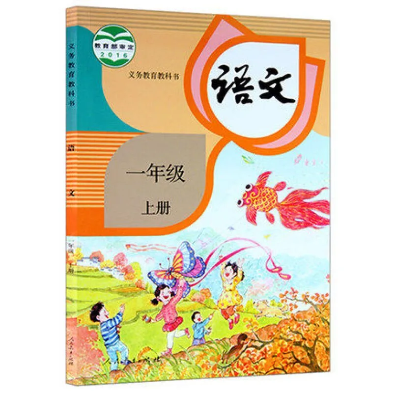 语文 一年级 上册