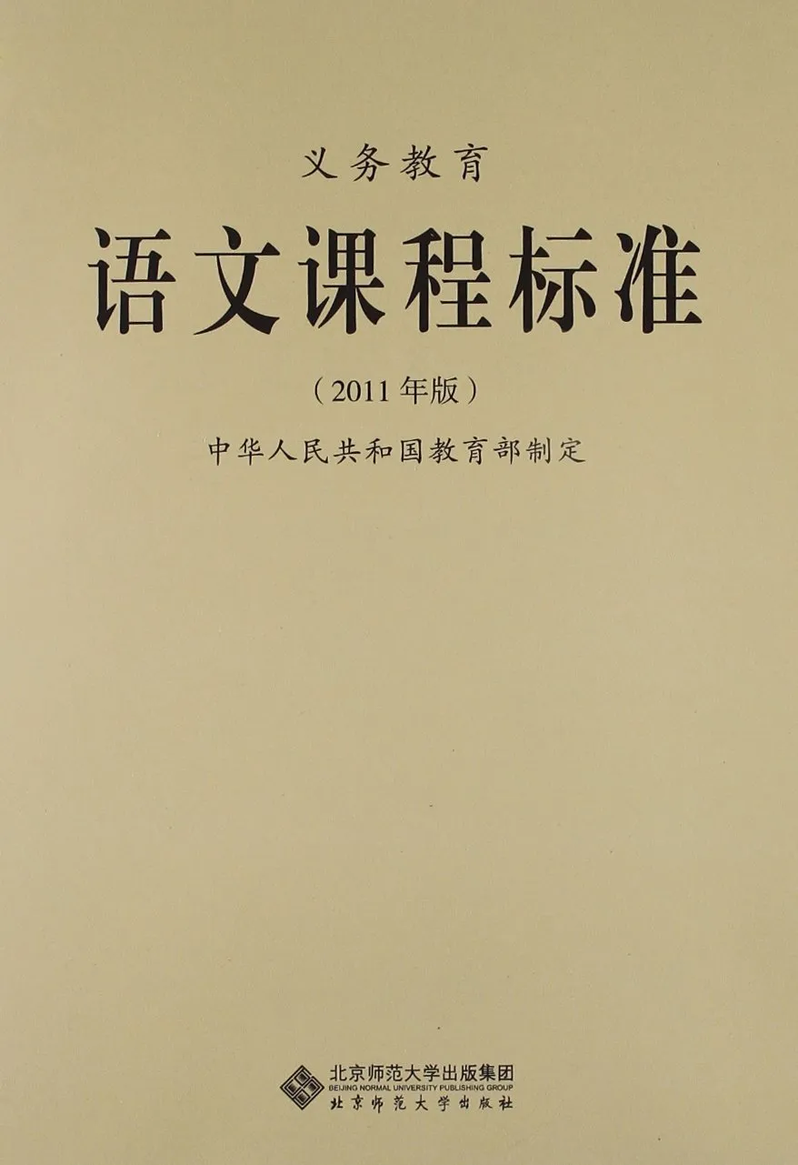 义务教育语文课程标准