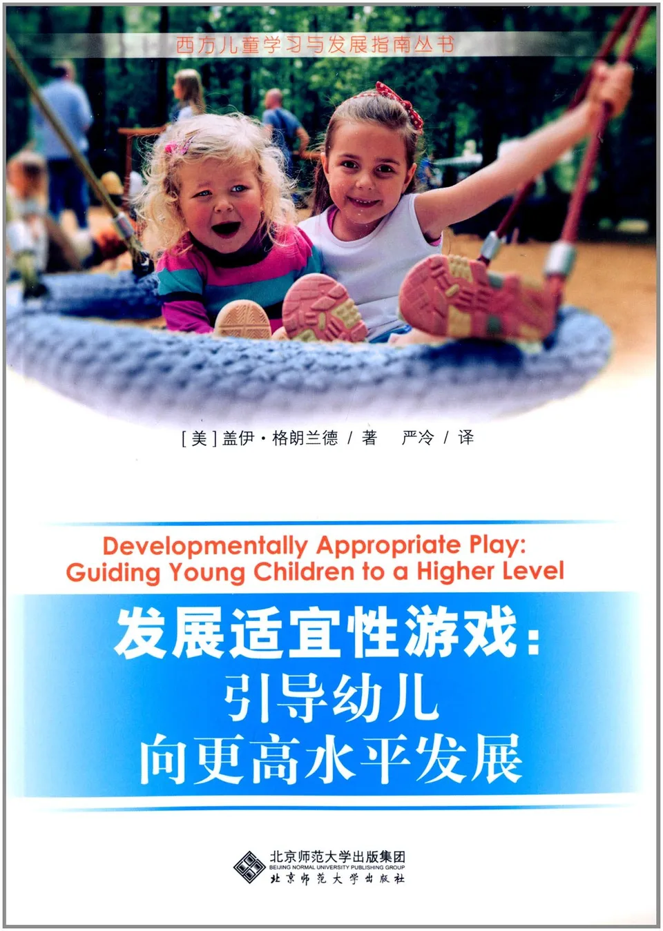 发展适宜性游戏