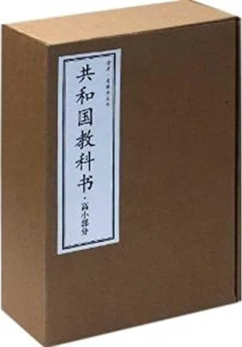 共和国教科书·高小部分(全5册)