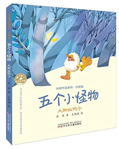 五个小怪物：大脚板鸭子