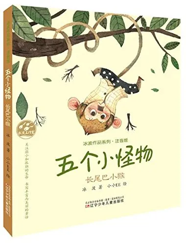 五个小怪物：长尾巴小猴