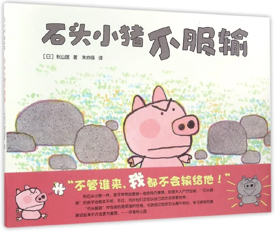 石头小猪不服输