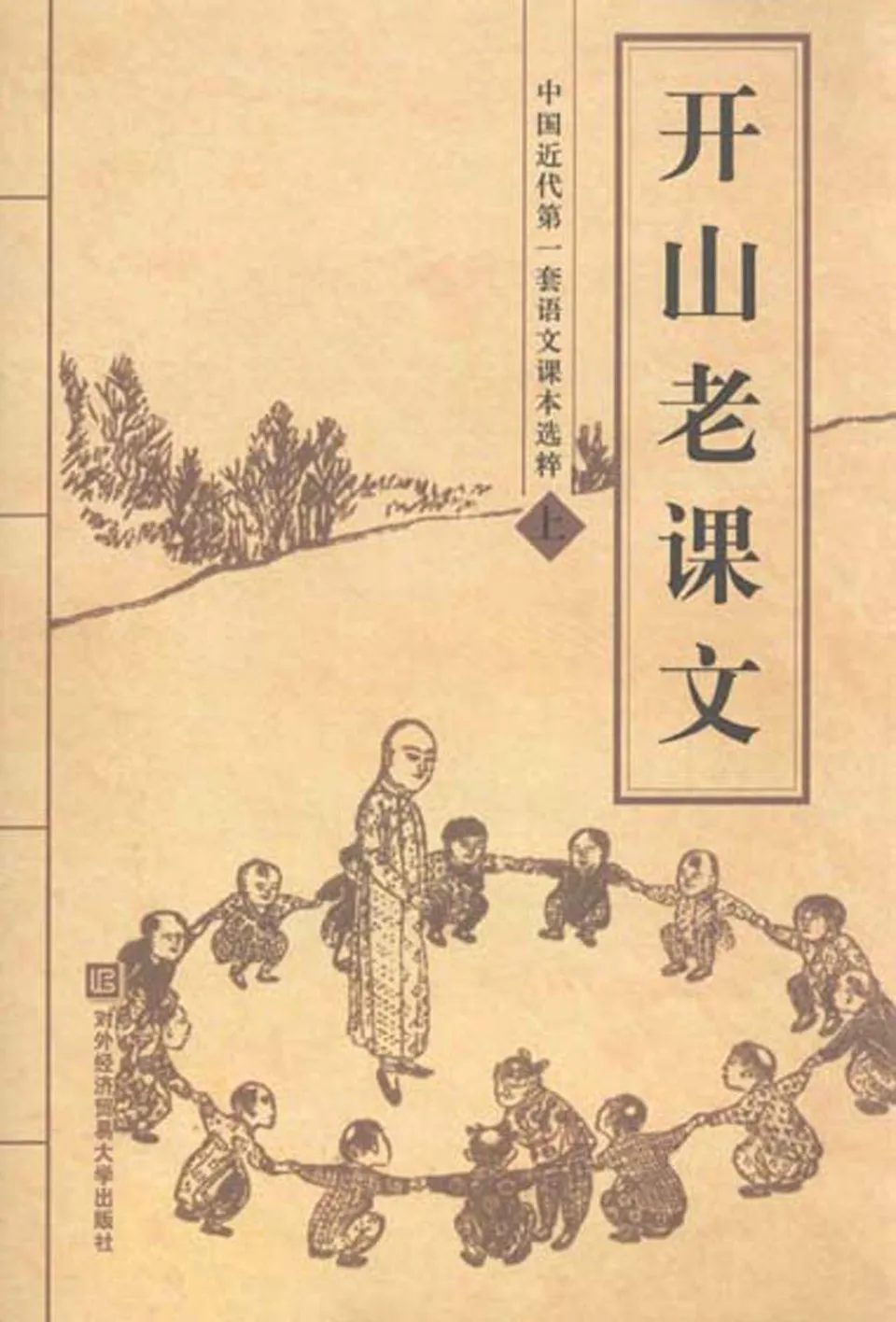 开山老课文（上）