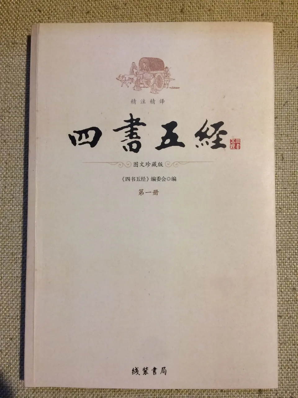 四书五经 第一册