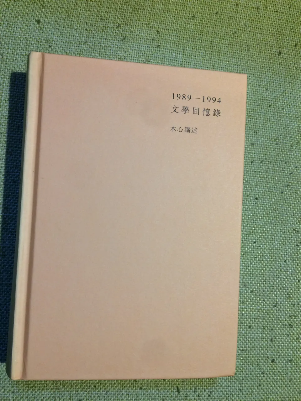 1989-1994文学回忆录 木心讲述 上册