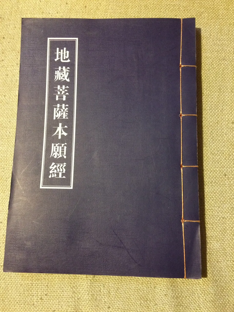 地藏菩萨本愿经 注音版