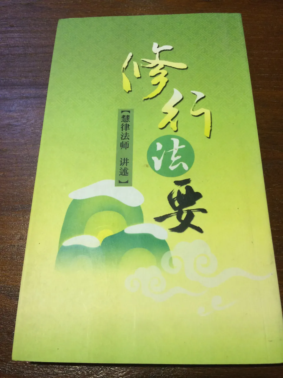 慧律法师 讲述 修行法要