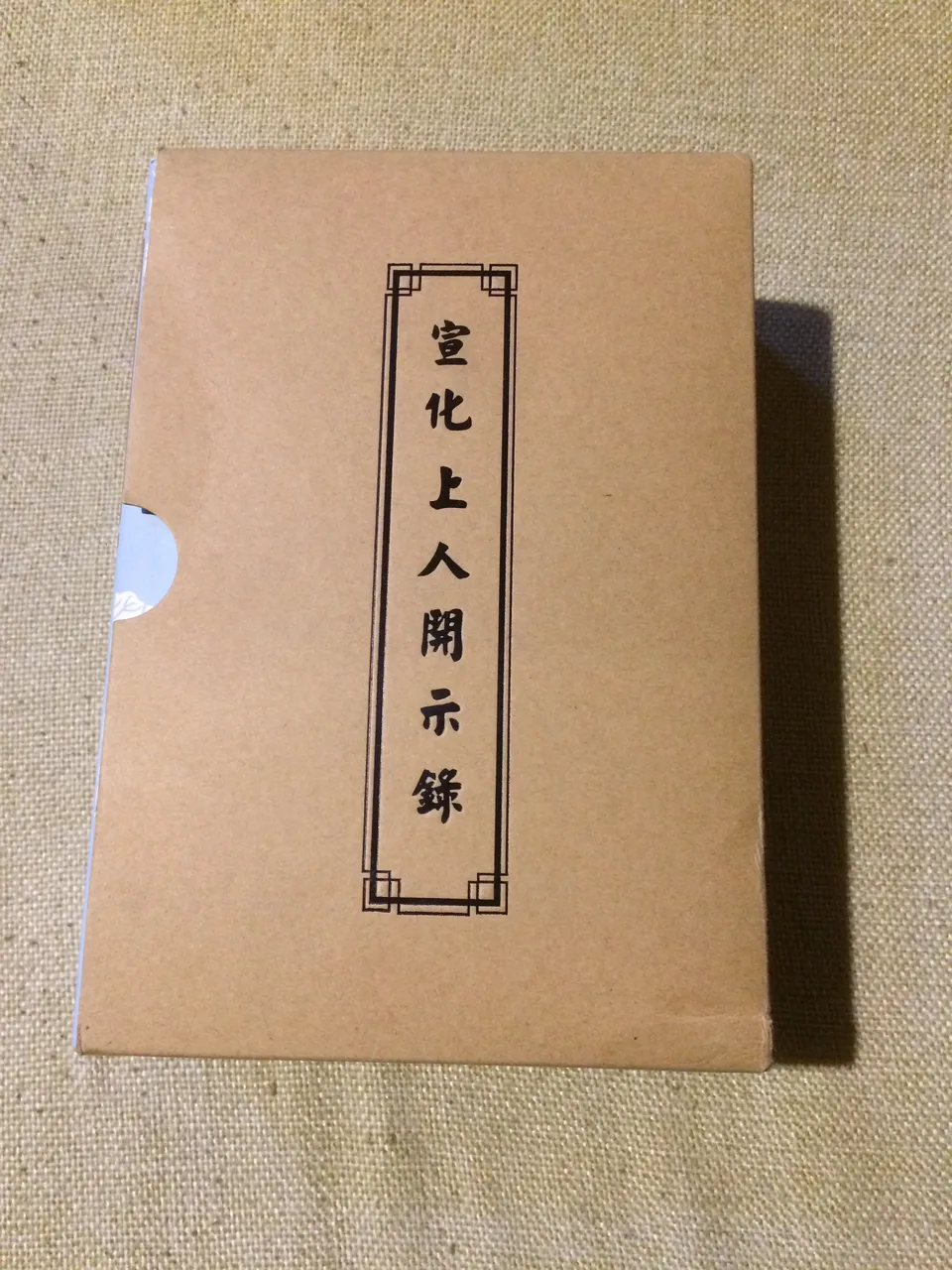 宣化上人开示录（上中下）