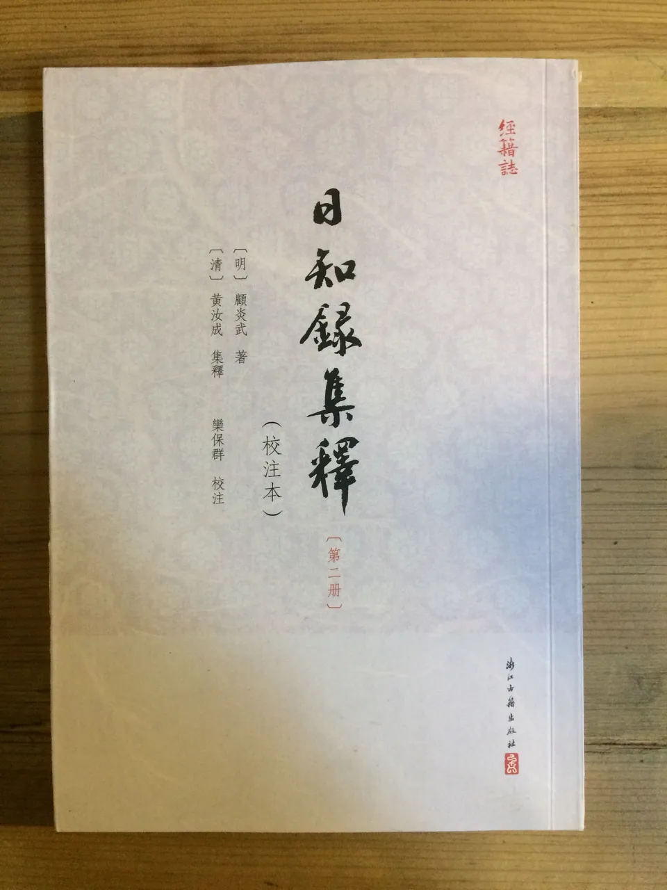 日知录集释 第二集