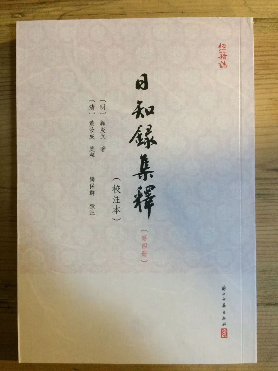 日知录集释 第四册