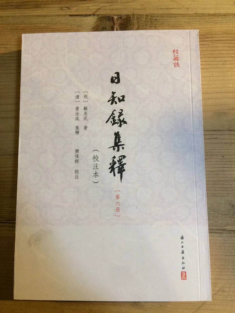 日知录集释 第六册