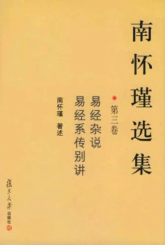 南怀瑾选集 第三卷