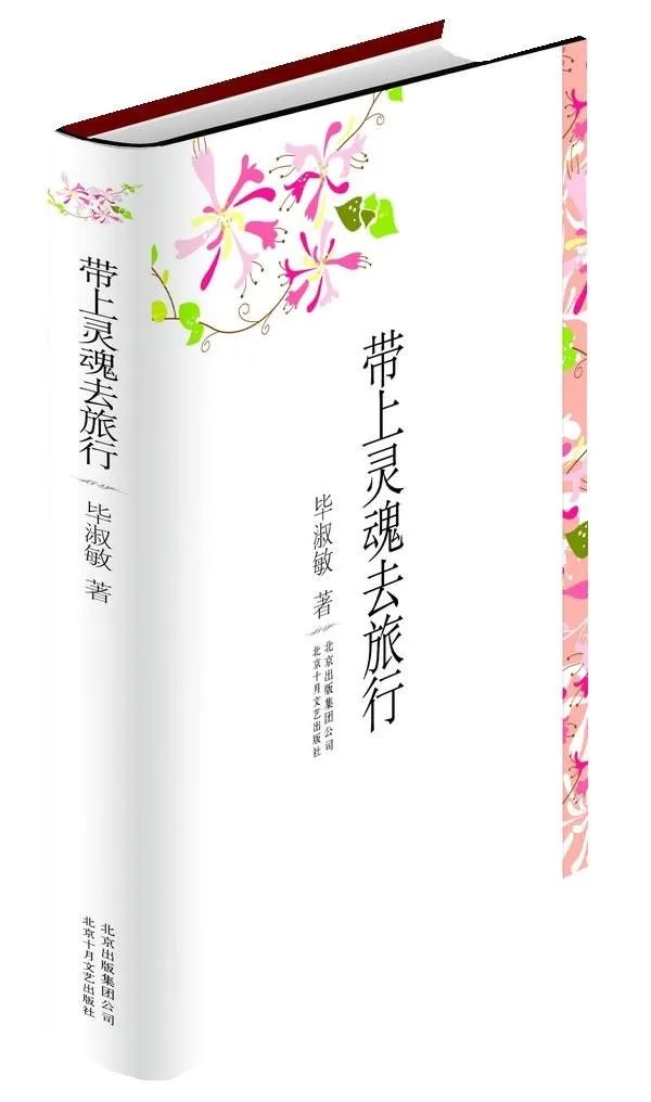 带上灵魂去旅行