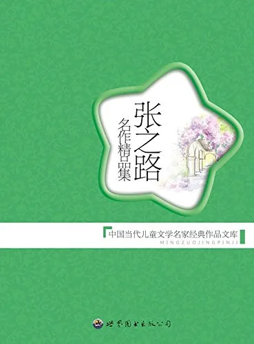 张之路名作精品集