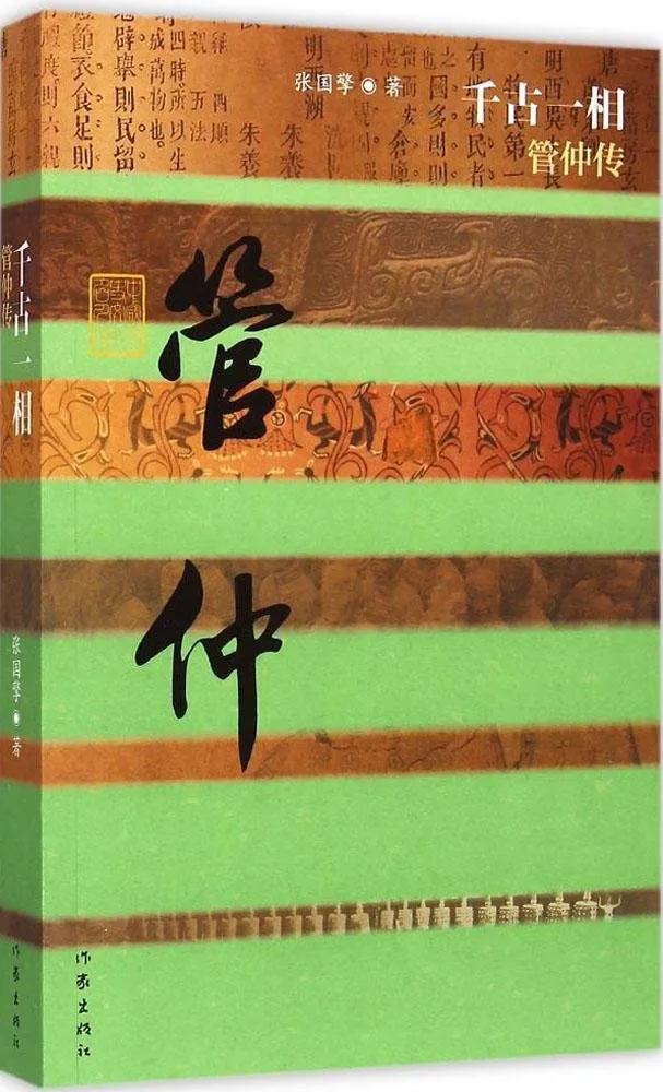 千古一相管仲传