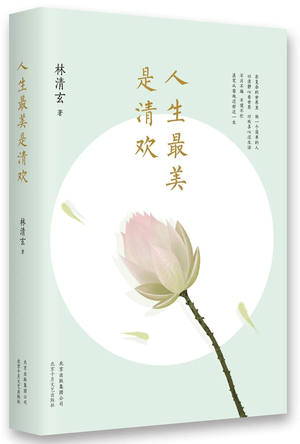 人生最美是清欢